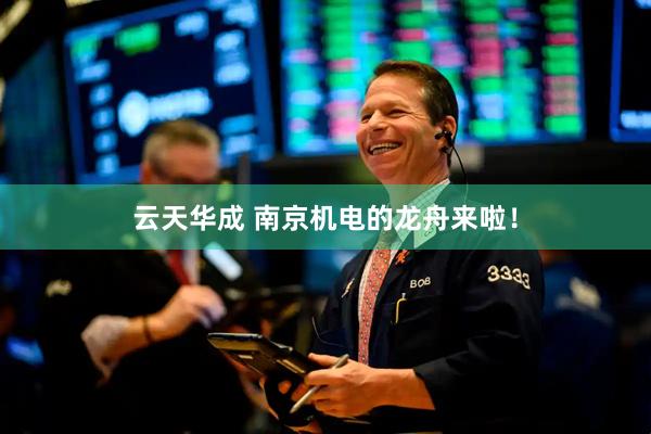 云天华成 南京机电的龙舟来啦！