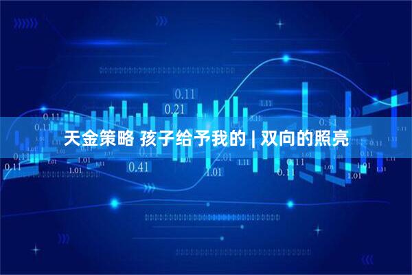 天金策略 孩子给予我的 | 双向的照亮